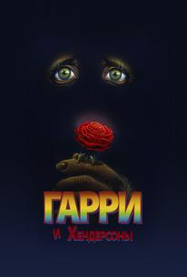 Гарри и Хендерсоны
