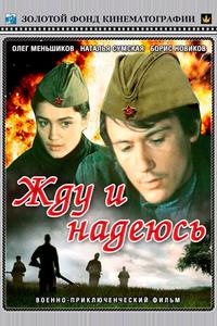 Жду и надеюсь