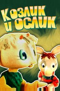 Козлик и ослик