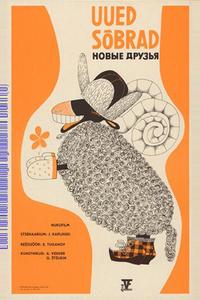 Новые друзья