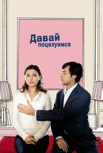 Давай поцелуемся