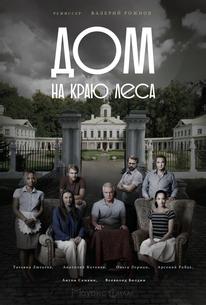 Дом на краю леса