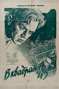 В квадрате 45