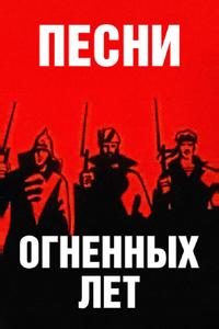 Песни огненных лет