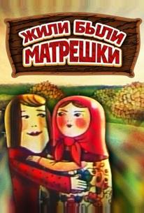 Жили-были матрешки