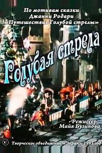 Голубая стрела