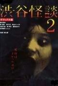 Кошмарная легенда района Сибуя 2