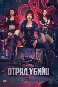 Отряд убийц
