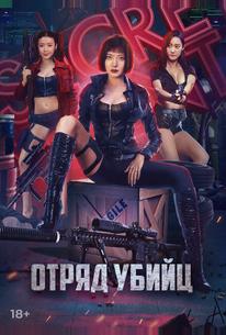 Отряд убийц