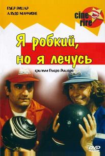Я стеснительный, но я лечусь