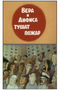 Вера и Анфиса тушат пожар