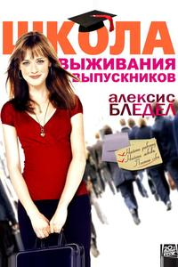 Школа выживания выпускников