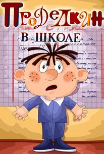 Проделкин в школе