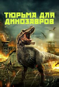 Тюрьма для динозавров