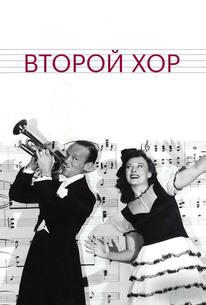 Второй хор