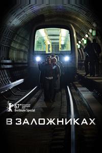 В заложниках