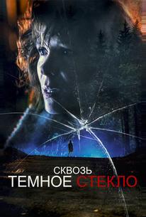 Сквозь темное стекло