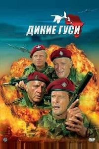 Дикие гуси