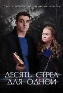 Десять стрел для одной