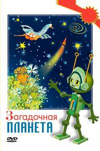 Загадочная планета