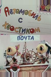 Автомобиль с хвостиком