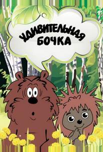 Удивительная бочка