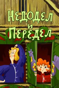 Недодел и передел