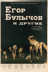 Егор Булычов и другие