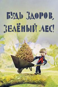 Будь здоров, зеленый лес!