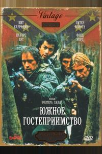 Южное гостеприимство