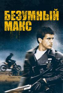 Безумный Макс