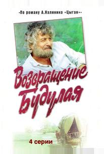 Возвращение Будулая