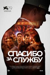 Спасибо за службу