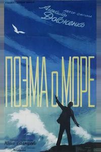 Поэма о море