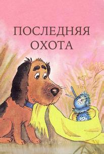 Последняя охота