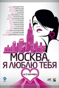 Москва, я люблю тебя!