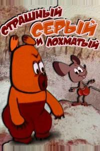 Страшный серый лохматый
