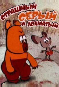 Страшный серый лохматый