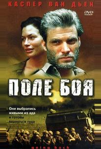 Поле боя