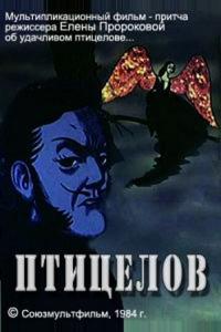 Птицелов
