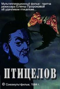 Птицелов