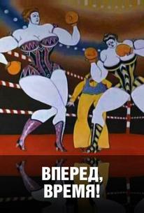 Вперед, время!