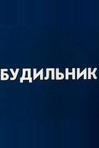 Будильник