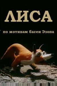 Лиса