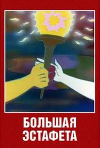 Большая эстафета