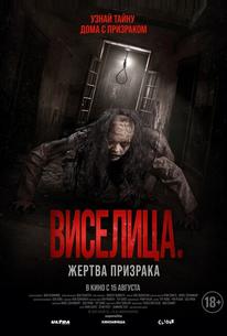 Виселица. Жертва призрака