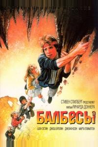Балбесы