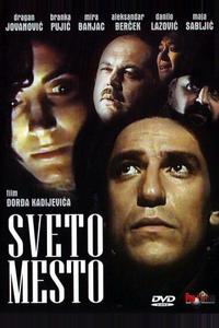 Святое место