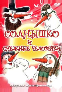 Солнышко и снежные человечки