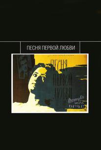 Песня первой любви